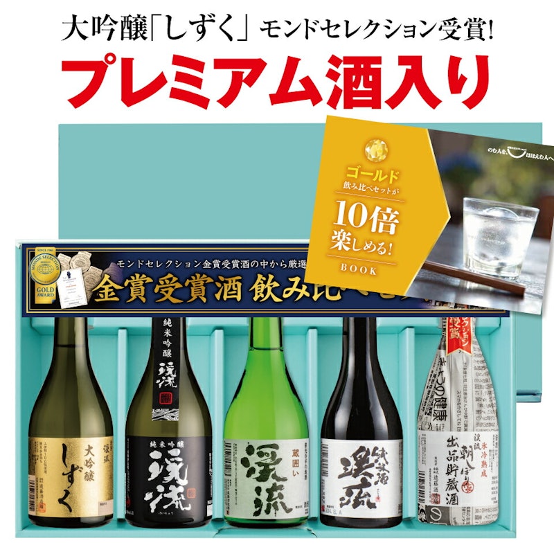 ゴールド飲み比べセット 1