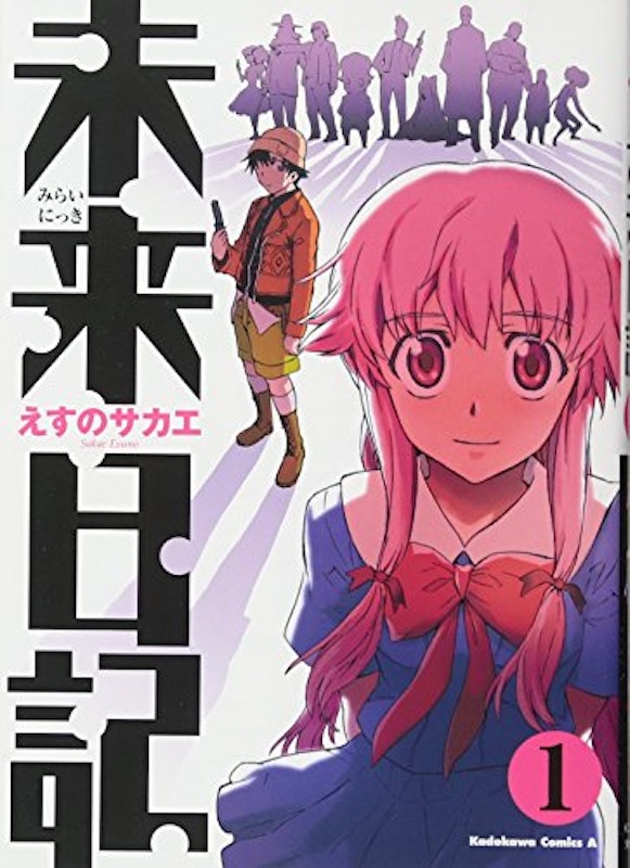 未来日記 1