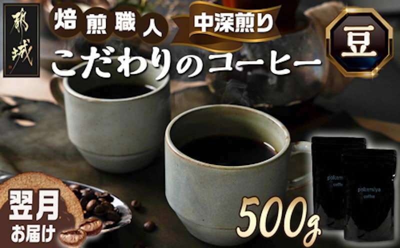焙煎職人こだわりのコーヒー 豆 1