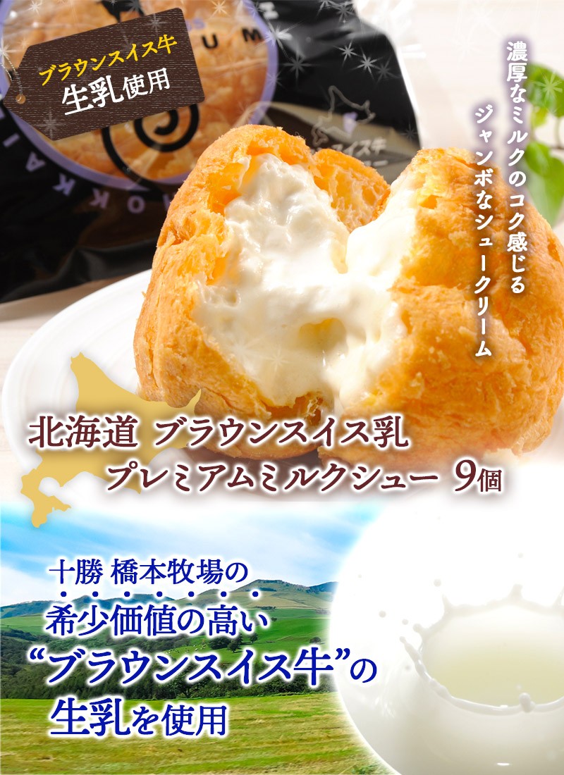 十勝ドルチェ ブラウンスイス乳プレミアムミルクシュー 3