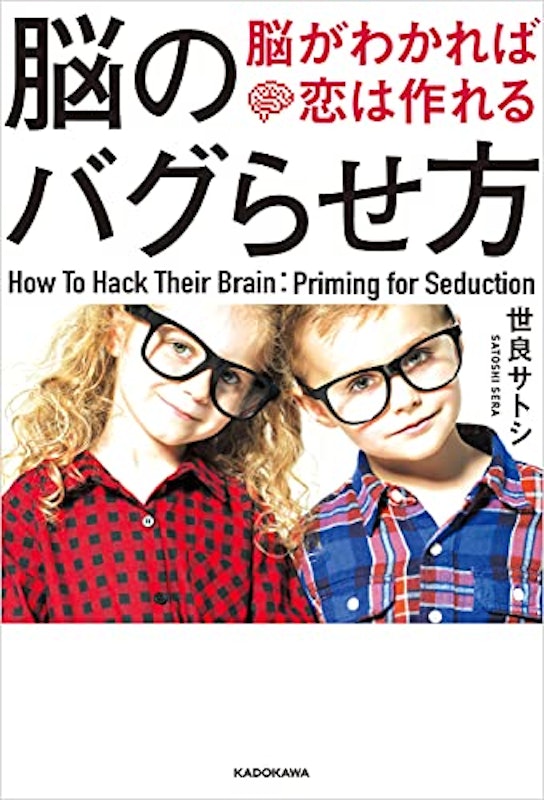脳のバグらせ方 脳がわかれば恋は作れる 1