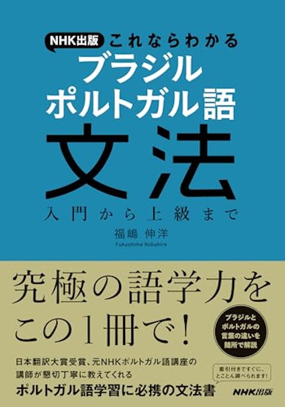 これならわかる ブラジル ポルトガル語文法 1