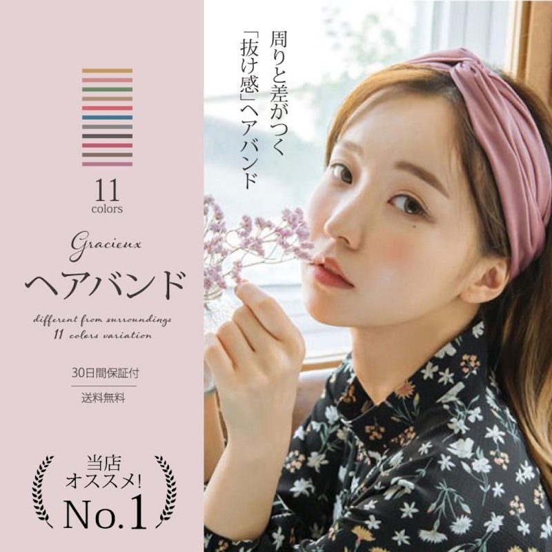 ヘアバンド