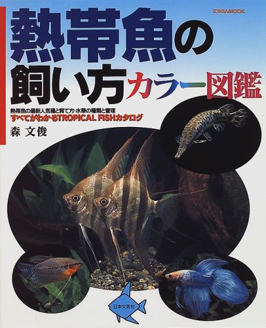 熱帯魚図鑑のおすすめ人気ランキング13選 | マイベスト