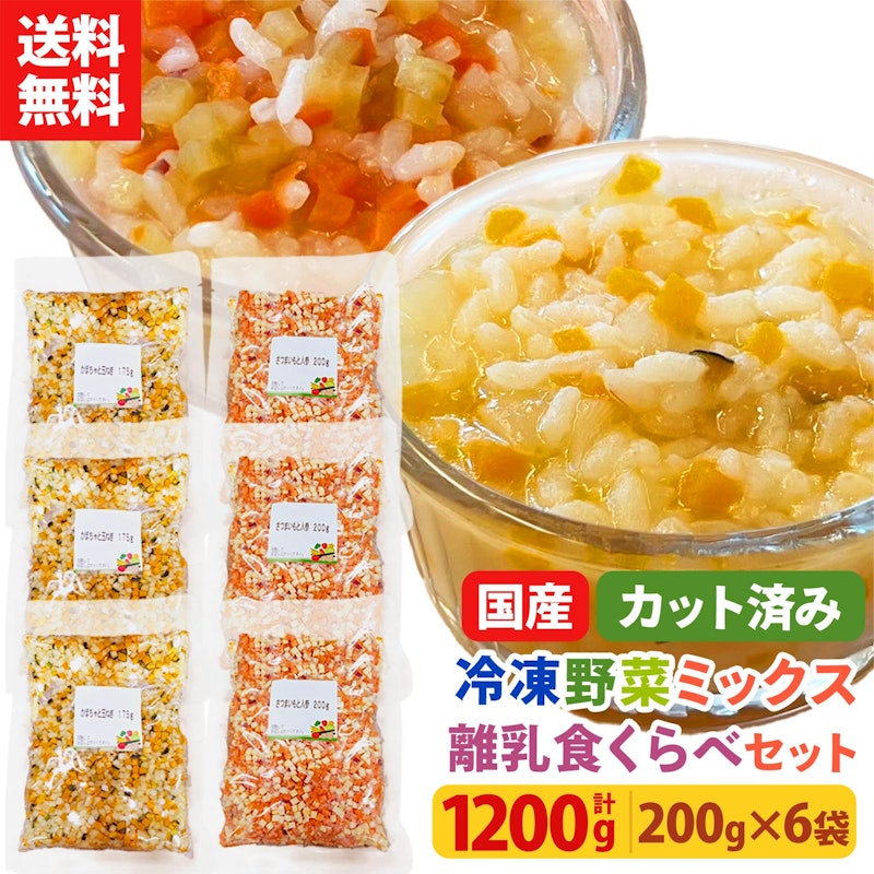 冷凍野菜ミックス 離乳食くらべセット 1