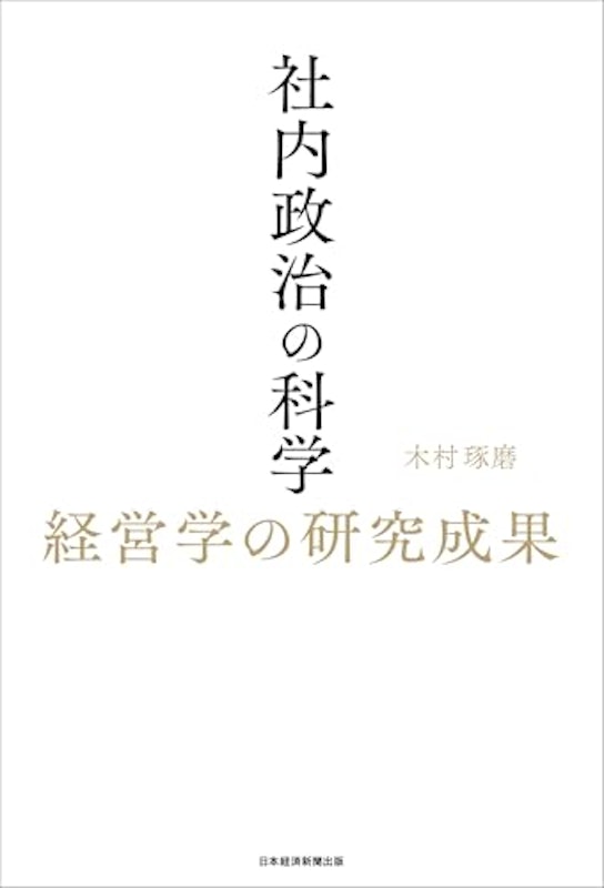社内政治の科学 経営学による研究成果 2
