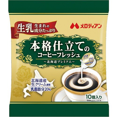 本格仕立てのコーヒーフレッシュ 1