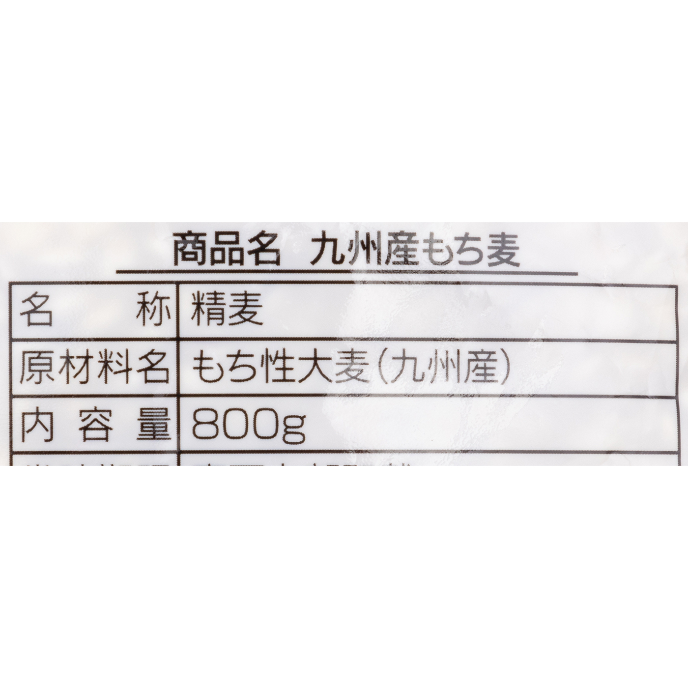 九州産もち麦 3
