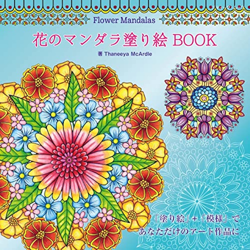 Flower Mandalas 花のマンダラ塗り絵 BOOK 1