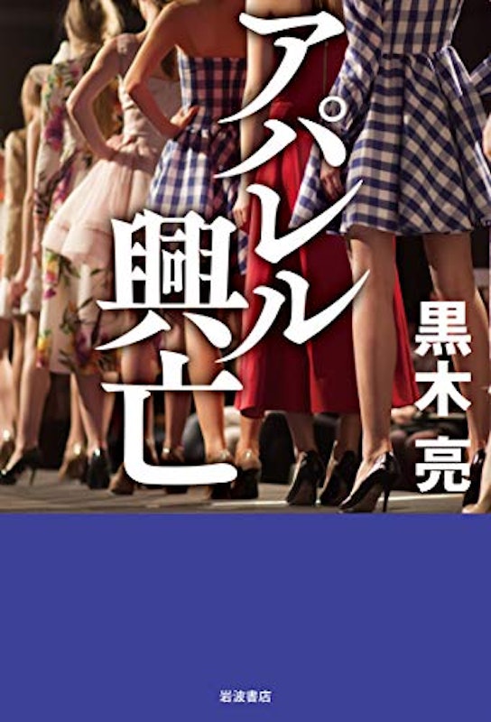 アパレル興亡 1