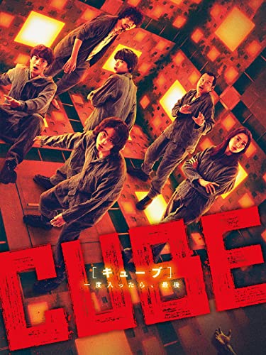 CUBE 一度入ったら、最後 1