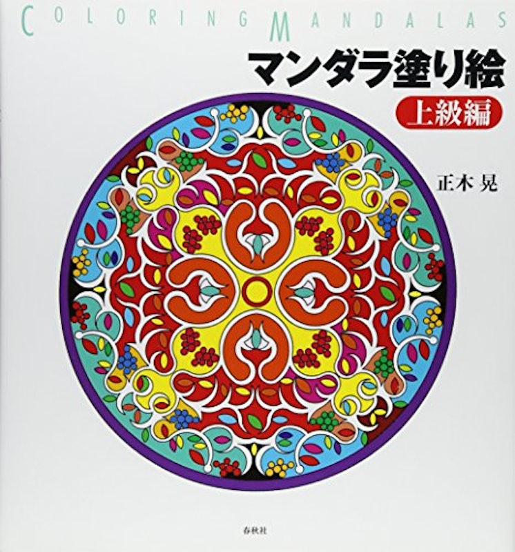 マンダラ塗り絵 上級編 1