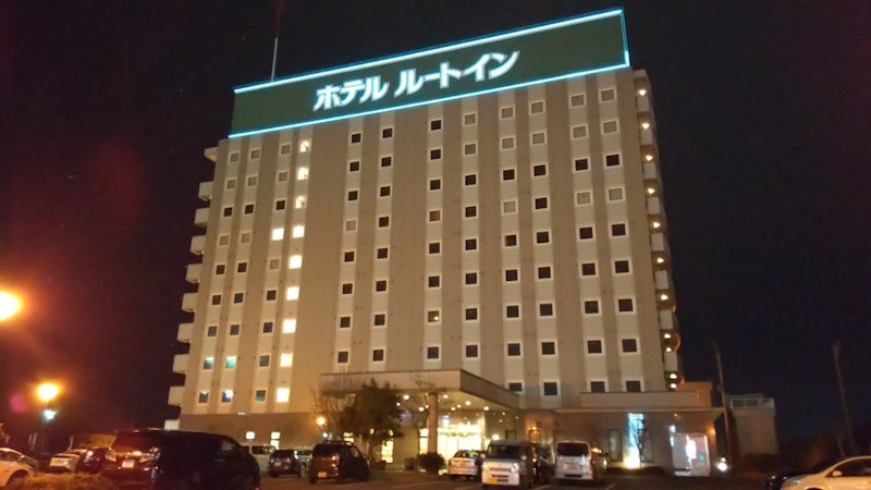 ホテルルートイン青森中央インター 1