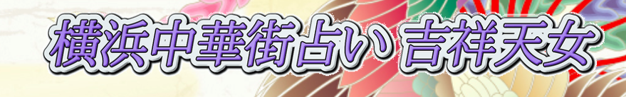 横浜中華街占い 吉祥天女 1