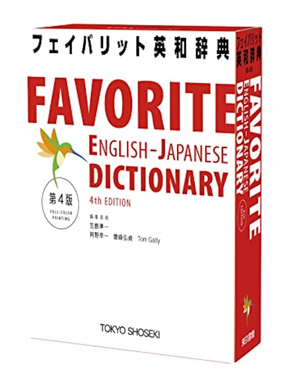 フェイバリット英和辞典 第4版 1