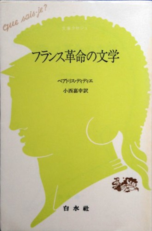 フランス革命の文学 1