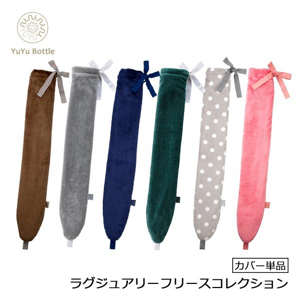 YuYu Bottle ラグジュアリーフリースコレクション カバー 1