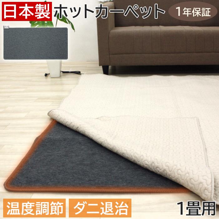 国産ホットカーペット 1