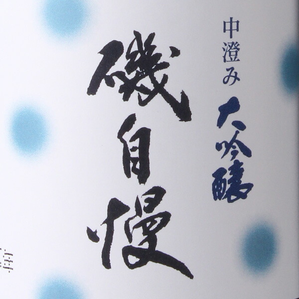 中澄 大吟醸 3