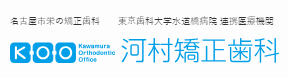 河村矯正歯科 矯正 1