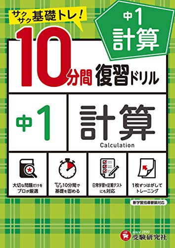 中1～3/10分間復習ドリル 計算 1