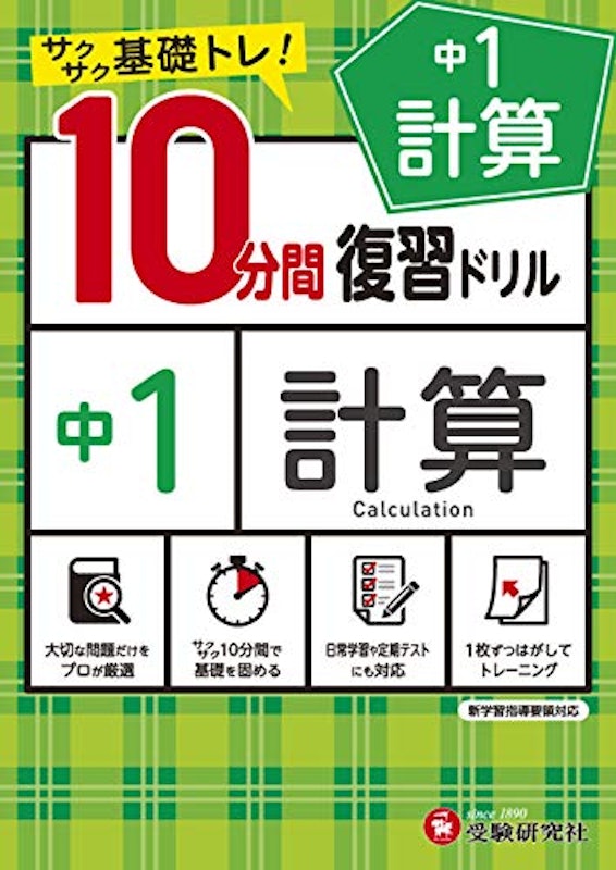中1~3/10分間復習ドリル 計算 1