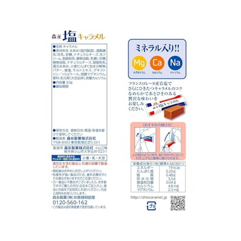 塩キャラメル袋 2