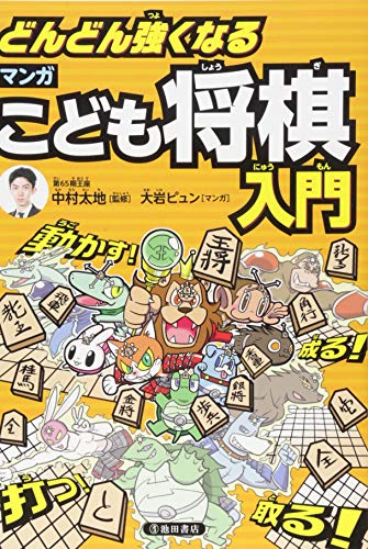 どんどん強くなる マンガこども将棋入門 1