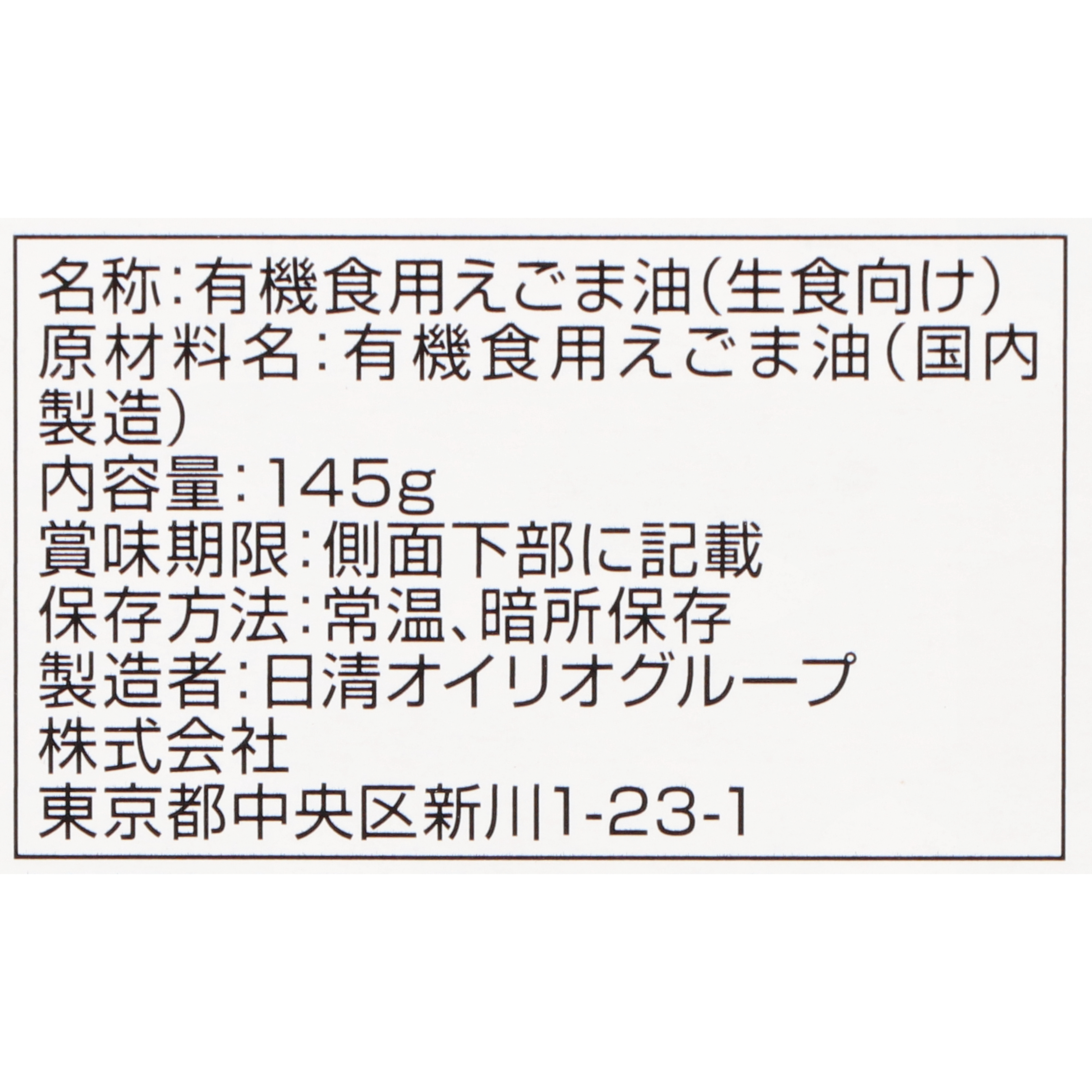 日清 有機えごま油 4