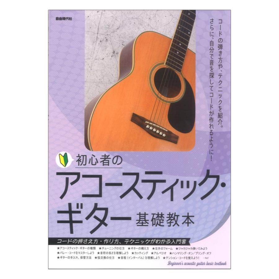 初心者のアコースティック・ギター基礎教本 1