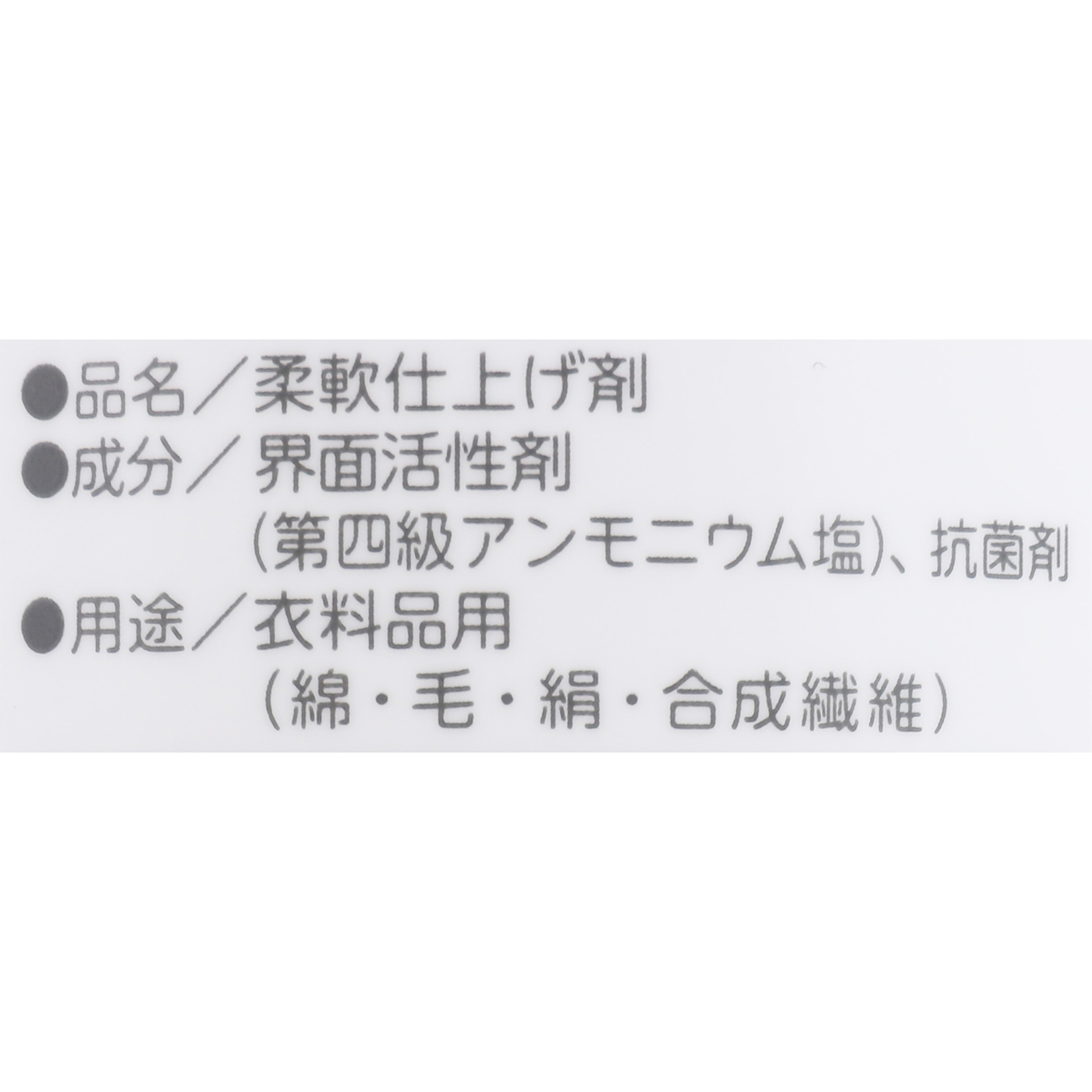 香りのない柔軟剤 4