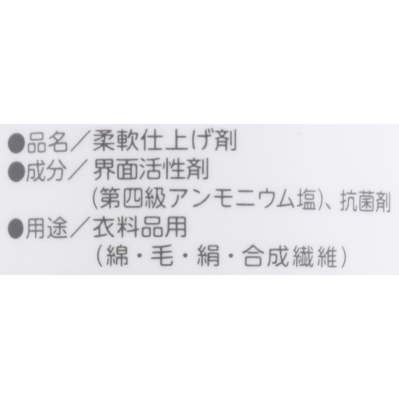 香りのない柔軟剤 4