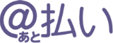 スコア後払い