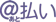 SCORE スコア後払い 1