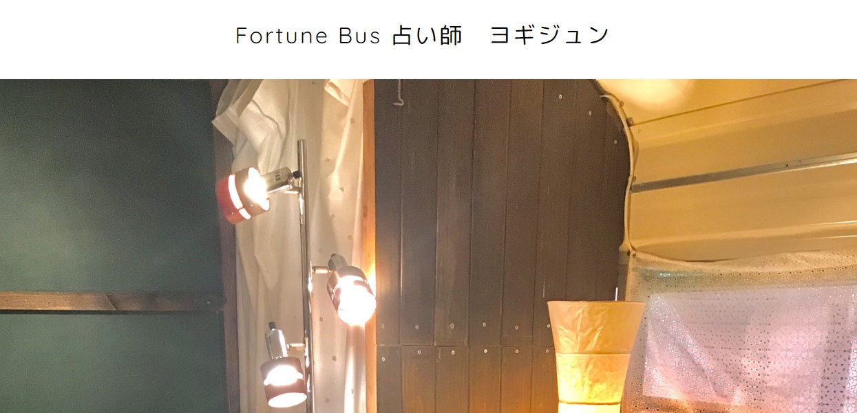 フォーチュンバス　占いヨギジュン 1