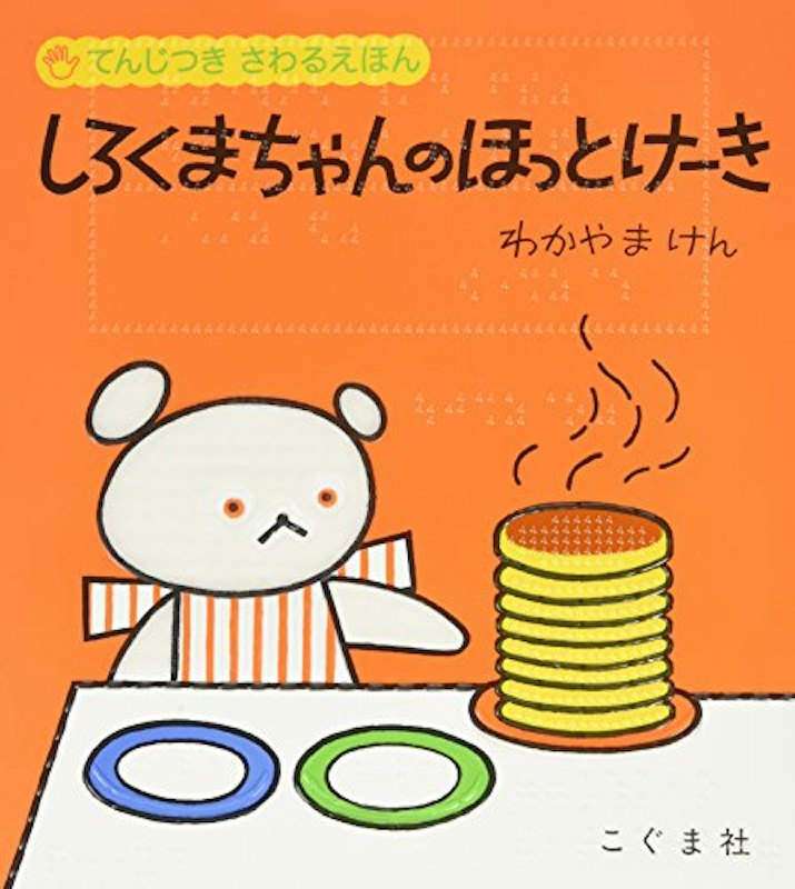 てんじつき さわるえほん しろくまちゃんのほっとけーき 1