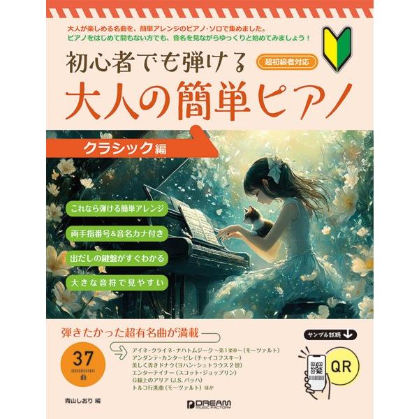 大人の簡単ピアノ［クラシック編］ 1