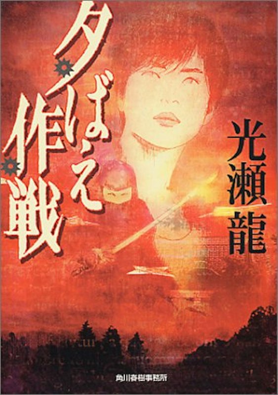 夕ばえ作戦 1