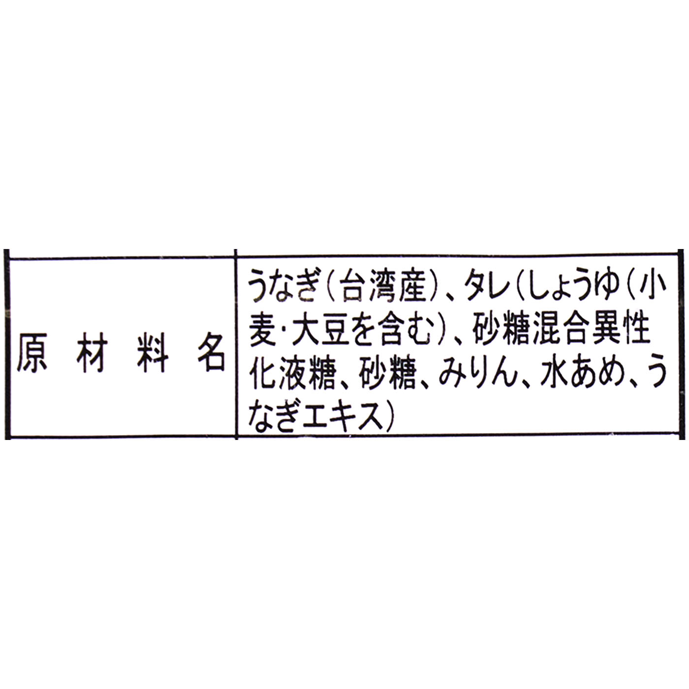 にほんうなぎ蒲焼き 8
