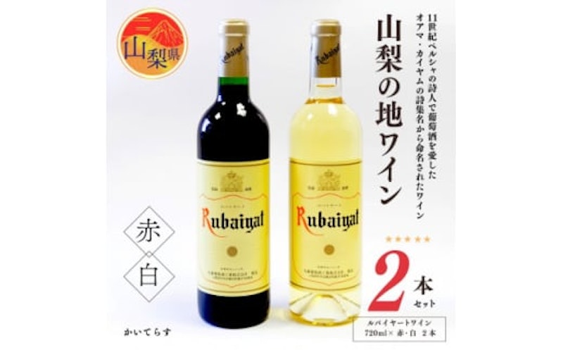 山梨の地ワイン2本セット 1
