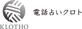 電話占いクロト 1