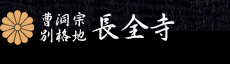長全寺会館 飛雲閣 1
