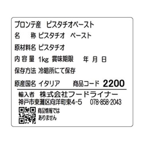 ピスタチオペースト 2