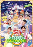 おかあさんといっしょDVDのおすすめ人気ランキング【2026年8月】 5