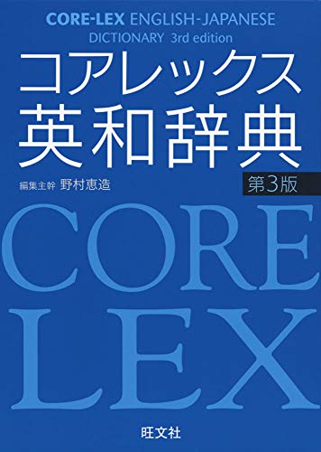 コアレックス英和辞典 第3版 1