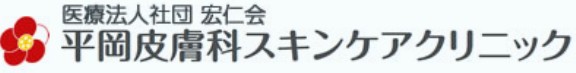 平岡皮膚科スキンケアクリニック　シミ取り 1