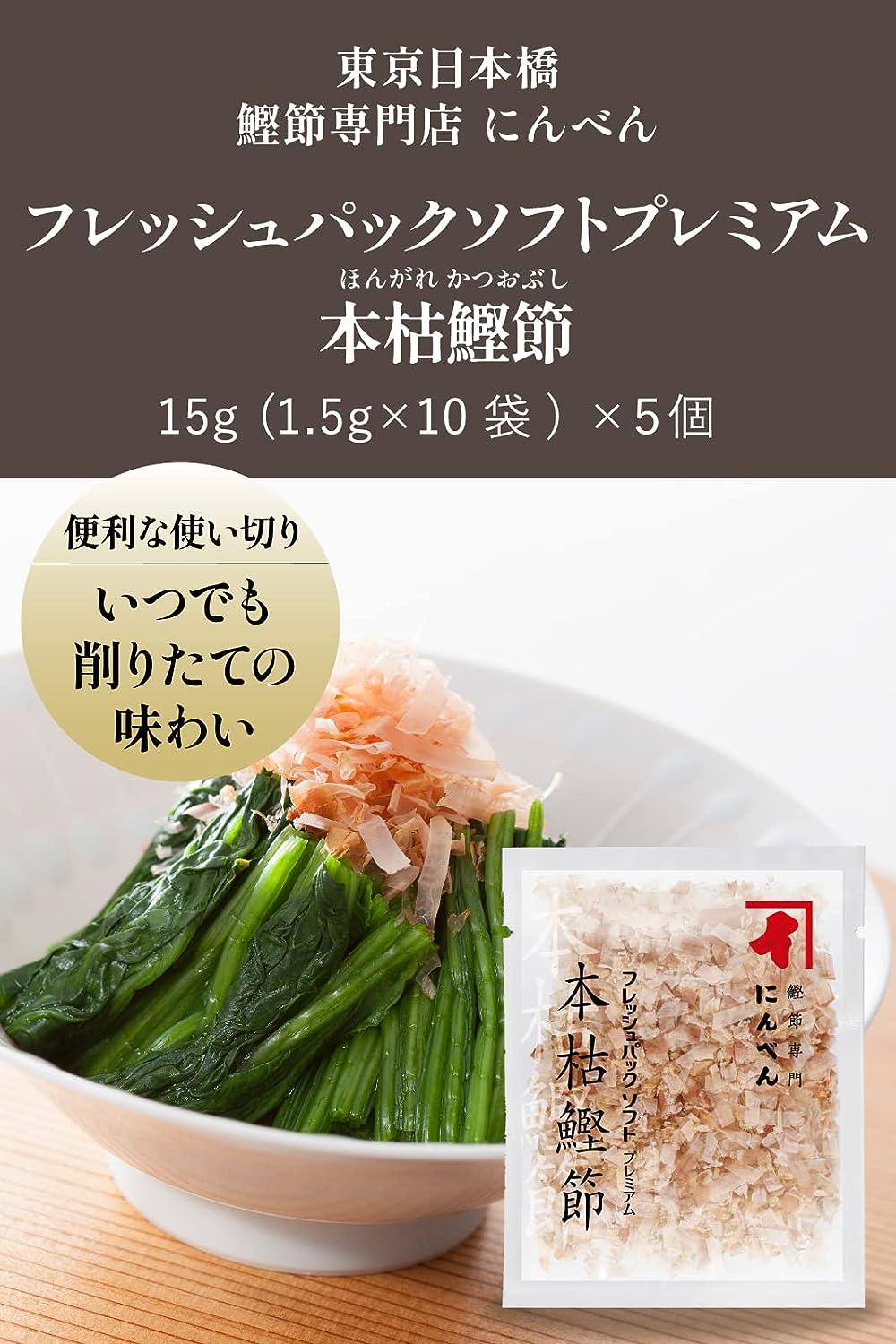 本枯鰹節 フレッシュパックソフトプレミアム  2