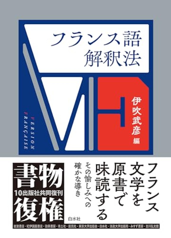 フランス語解釈法 1