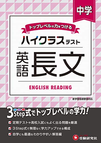 中学生用英語長文読解参考書のおすすめ人気ランキング【2024年】 | マイベスト