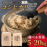 玄米のふるさと納税返礼品のおすすめ人気ランキング【2026年9月】 5